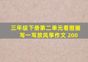 三年级下册第二单元看图画写一写放风筝作文 200